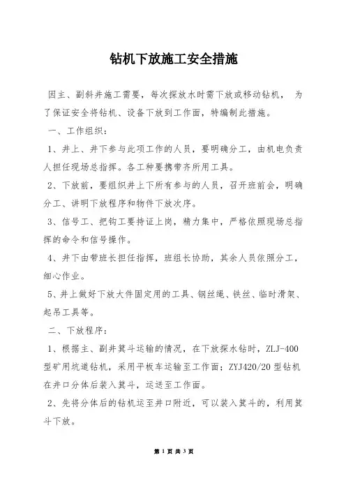 钻机下放施工安全措施