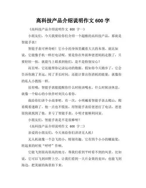 高科技产品介绍说明作文600字