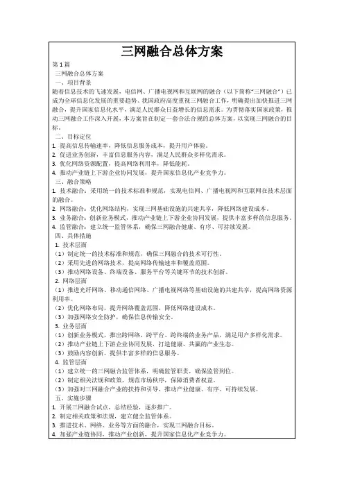 三网融合总体方案
