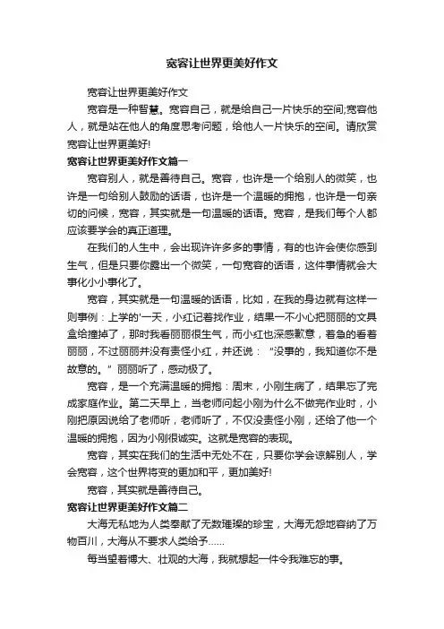 宽容让世界更美好作文