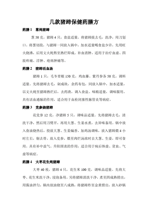 几款猪蹄保健药膳方