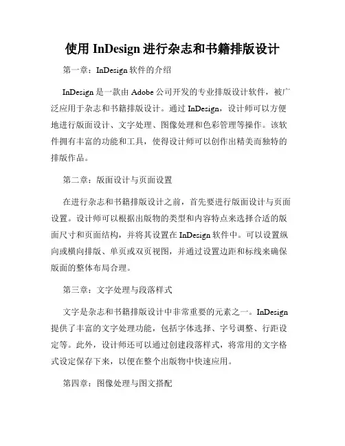 使用InDesign进行杂志和书籍排版设计