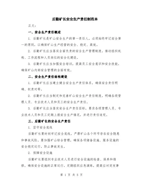后勤矿长安全生产责任制范本（3篇）