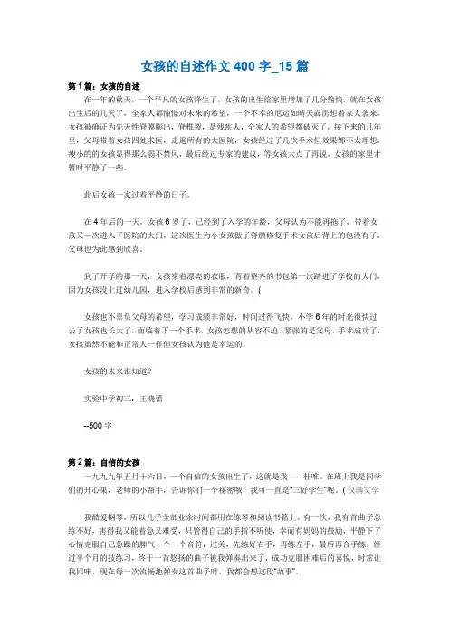 女孩的自述作文400字