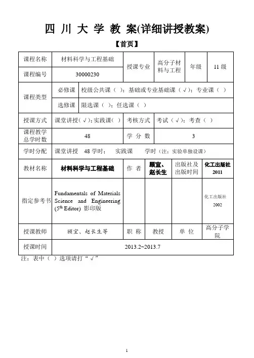 《材料科学与工程基础》教案-四川大学课程中心30