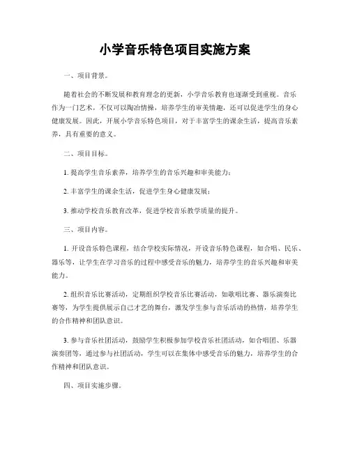 小学音乐特色项目实施方案