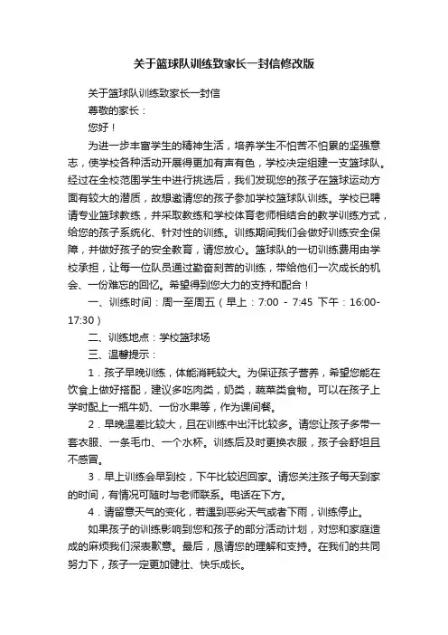 关于篮球队训练致家长一封信修改版