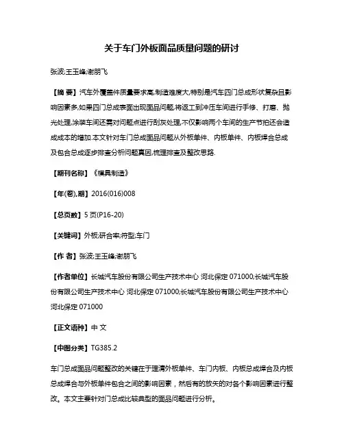 关于车门外板面品质量问题的研讨