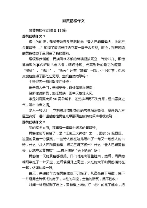 游黄鹤楼作文（集合15篇）