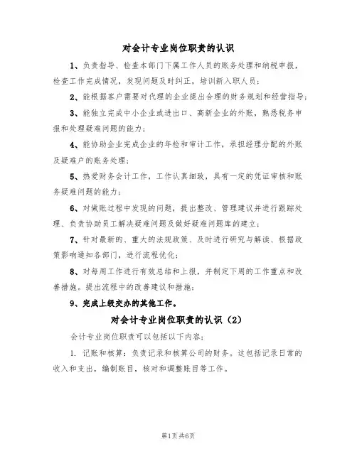 对会计专业岗位职责的认识(5篇)