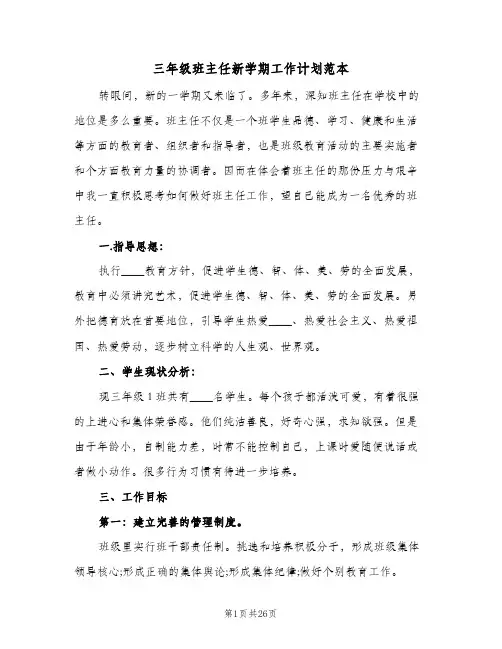 三年级班主任新学期工作计划范本(6篇)