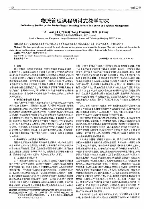 物流管理课程研讨式教学初探