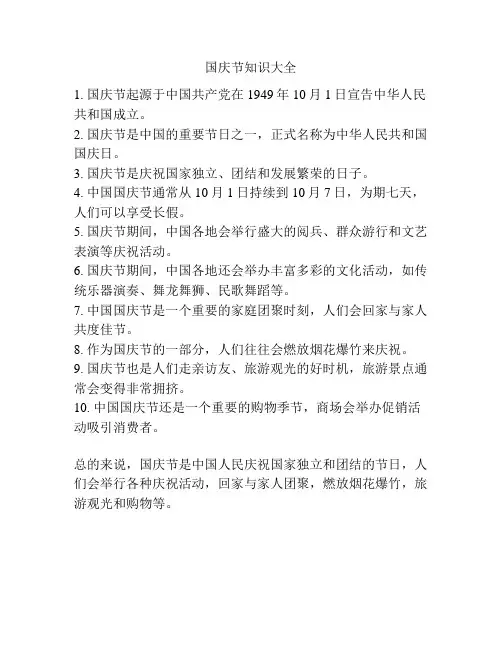 国庆节知识大全