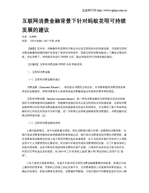 互联网消费金融背景下针对蚂蚁花呗可持续发展的建议
