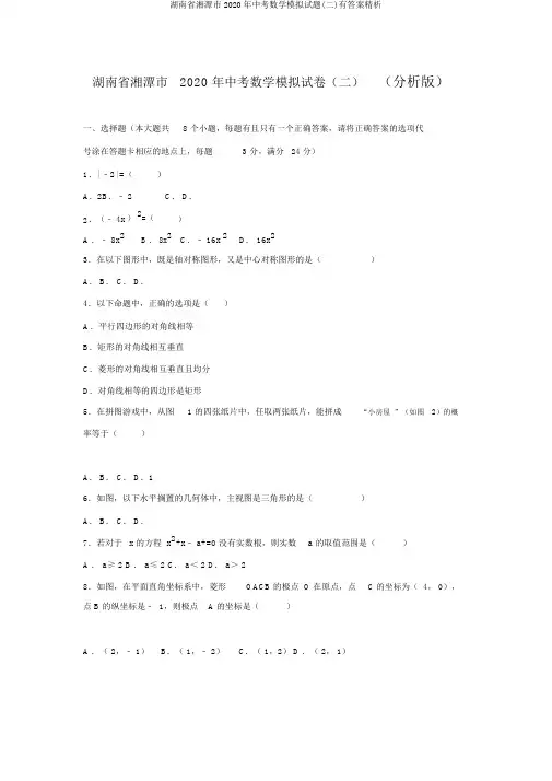 湖南省湘潭市2020年中考数学模拟试题(二)有答案精析