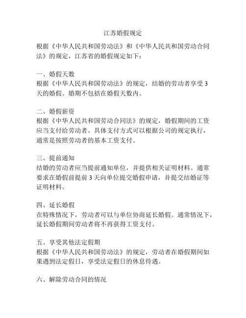江苏婚假规定
