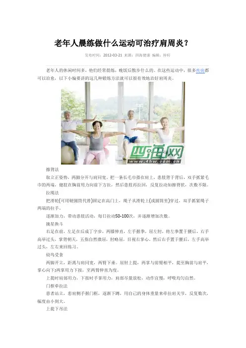老年人晨练做什么运动可治疗肩周炎