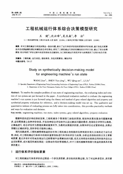 工程机械运行体系综合决策模型研究