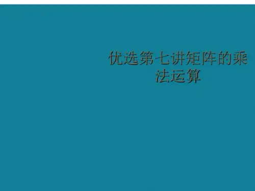 优选第七讲矩阵的乘法运算