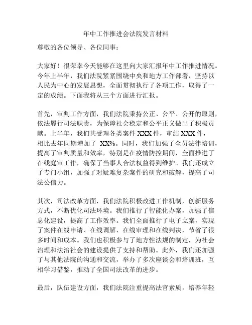 年中工作推进会法院发言材料