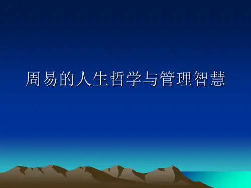 周易讲义分析PPT课件
