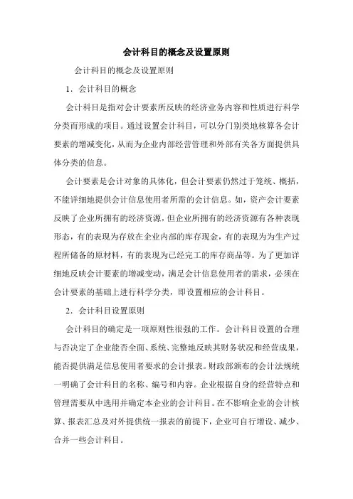 会计科目的概念及设置原则 