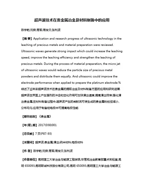 超声波技术在贵金属冶金及材料制备中的应用