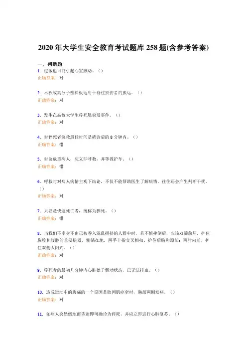 精选最新版2020年大学生安全教育测试版题库258题(含答案)
