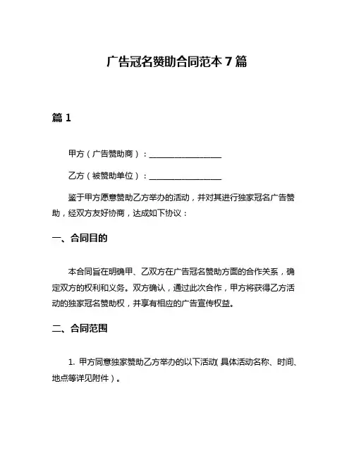 广告冠名赞助合同范本7篇