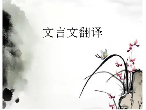 优质课一等奖高中语文必修五《文言文翻译》