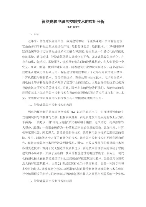 智能建筑中弱电控制技术的应用分析