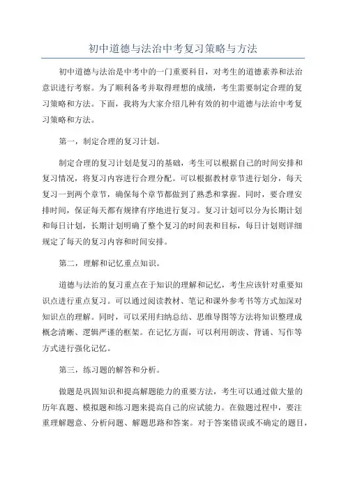 初中道德与法治中考复习策略与方法