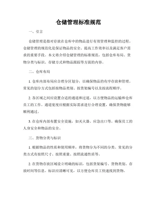 仓储管理标准规范