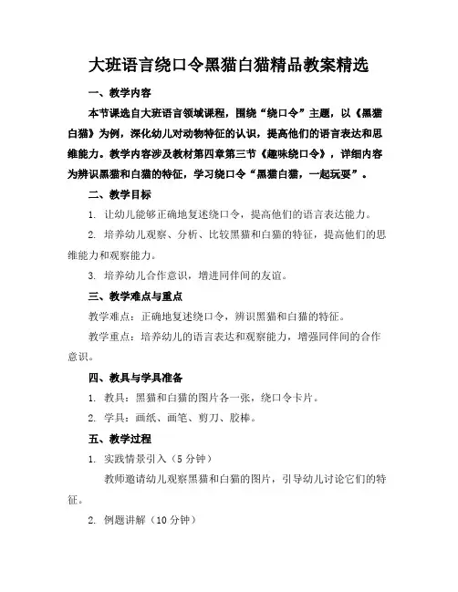 大班语言绕口令黑猫白猫精品教案精选