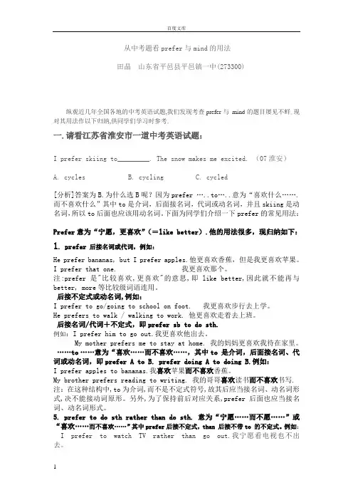 从中考题看prefer与mind的用法