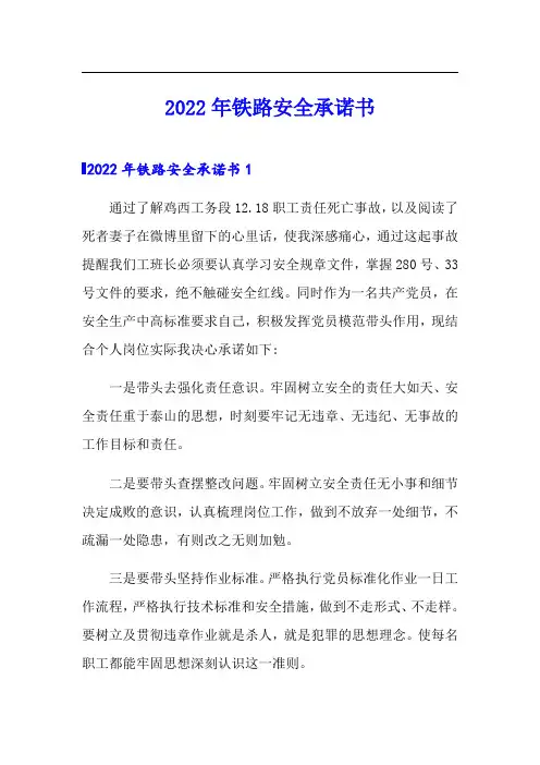 2022年铁路安全承诺书