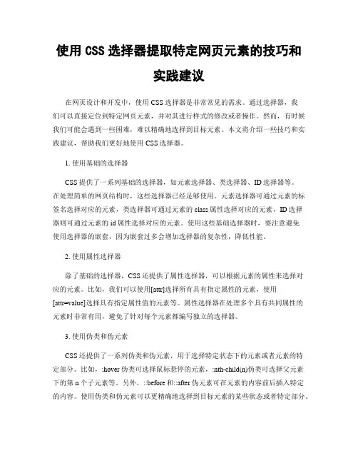 使用CSS选择器提取特定网页元素的技巧和实践建议