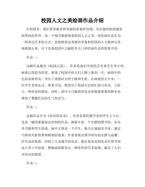 校园人文之美绘画作品介绍