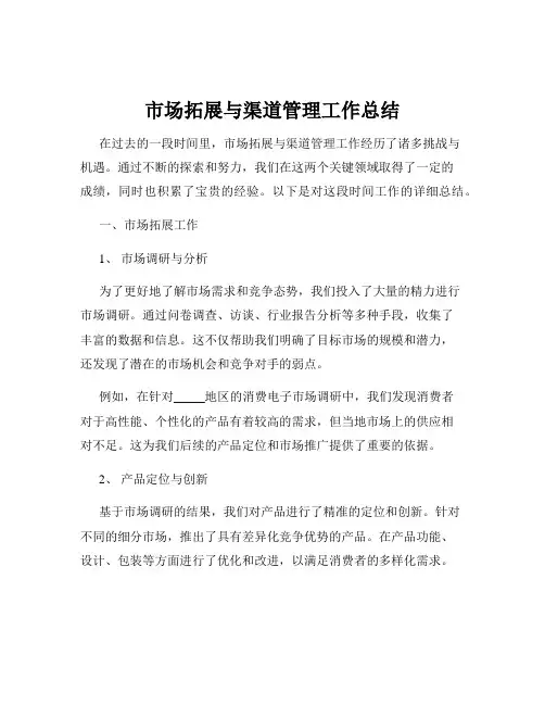 市场拓展与渠道管理工作总结