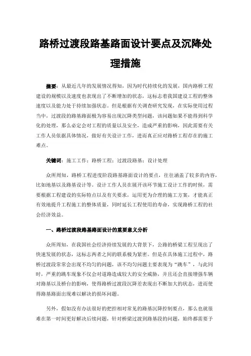 路桥过渡段路基路面设计要点及沉降处理措施