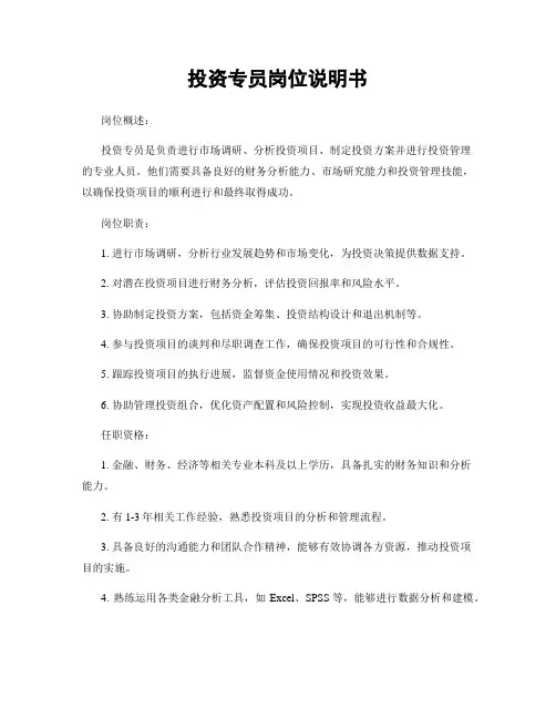 投资专员岗位说明书