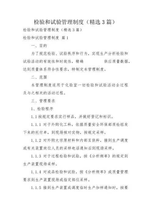 检验和试验管理制度(精选3篇)