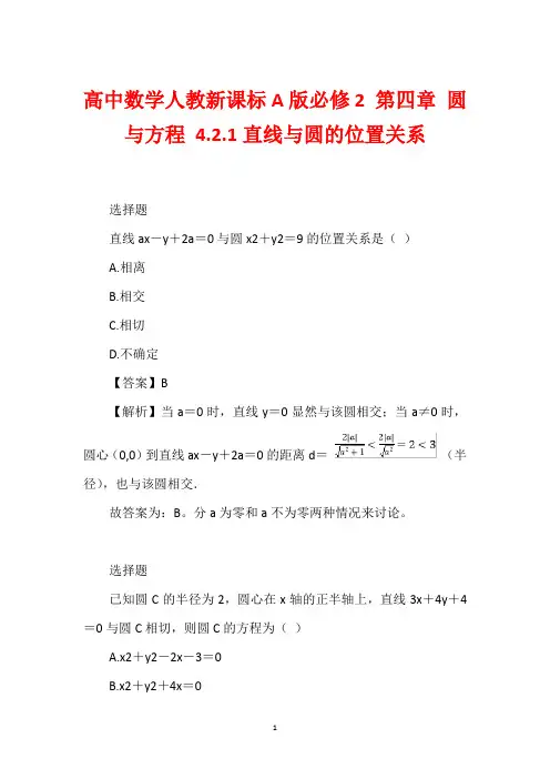 高中数学人教新课标A版必修2 第四章 圆与方程 4.2.1直线与圆的位置关系