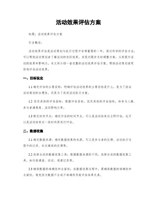 活动效果评估方案