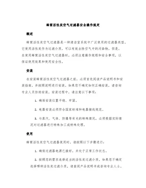 蜂窝活性炭空气过滤器安全操作规定