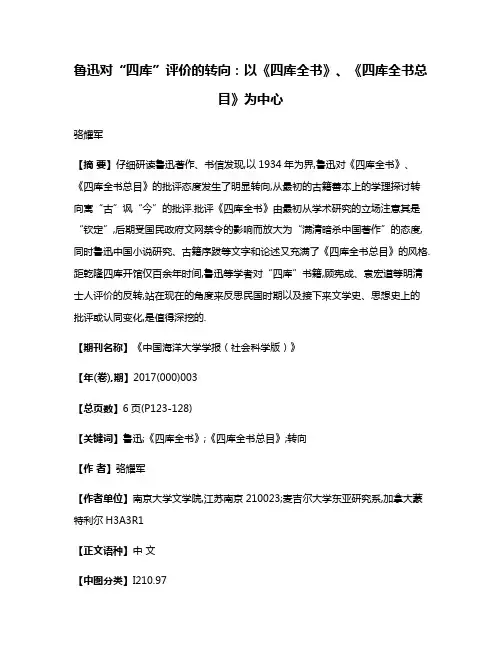 鲁迅对“四库”评价的转向:以《四库全书》、《四库全书总目》为中心