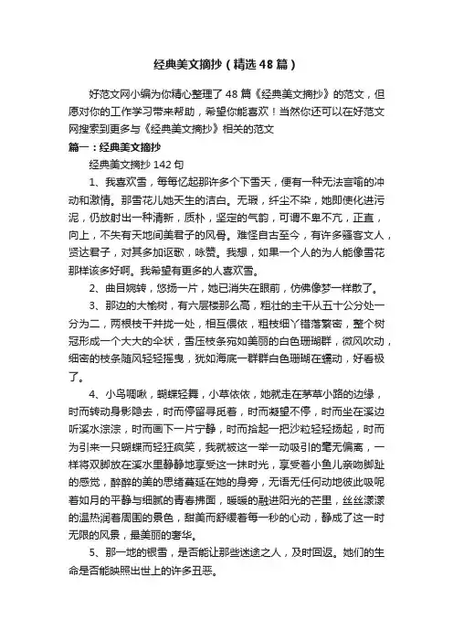 经典美文摘抄（精选48篇）