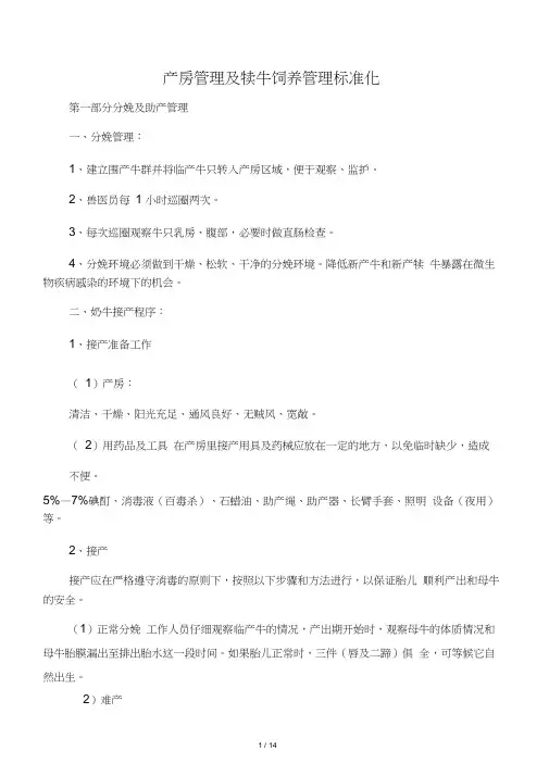 产房管理及犊牛饲养操作标准化