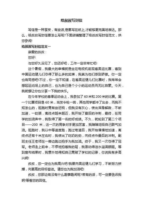 给叔叔写封信