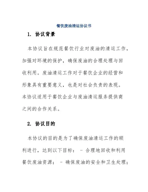 餐饮废油清运协议书